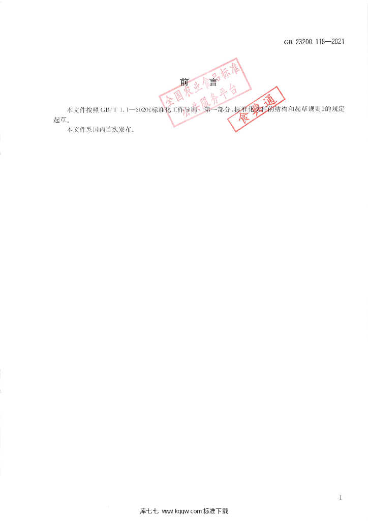 GB 23200.118-2021 标准预览