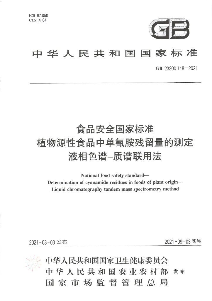 GB 23200.118-2021 标准预览