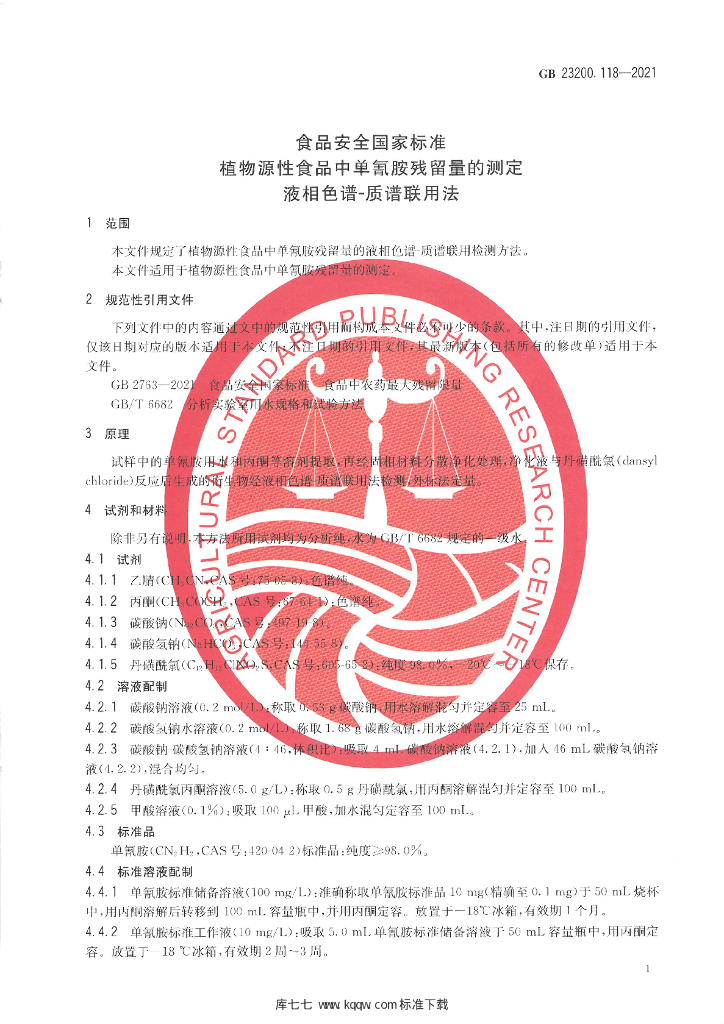 GB 23200.118-2021 标准预览