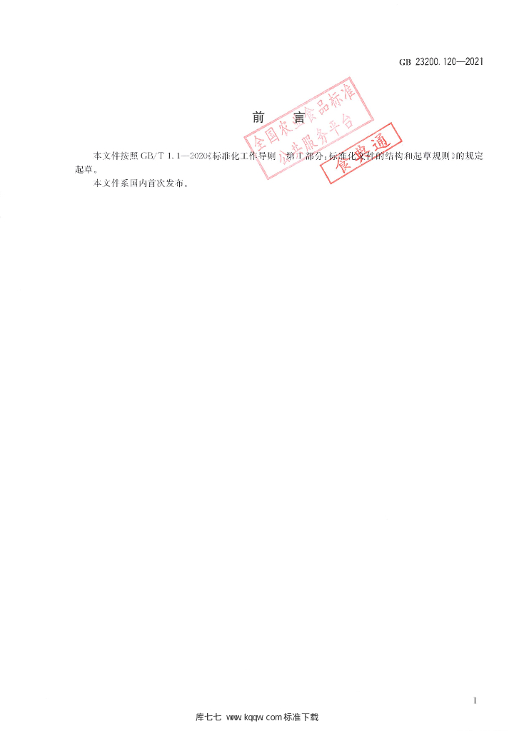 GB 23200.120-2021 标准预览