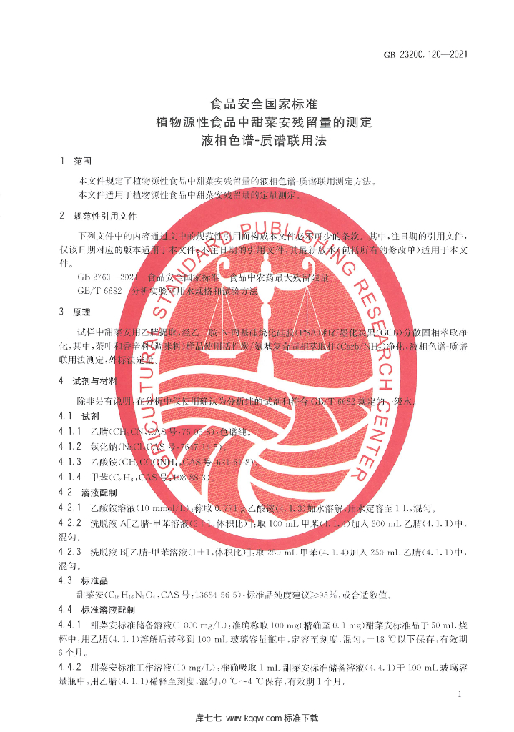GB 23200.120-2021 标准预览
