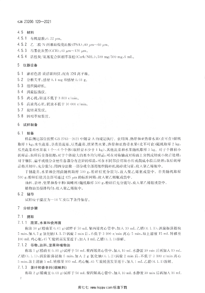 GB 23200.120-2021 标准预览