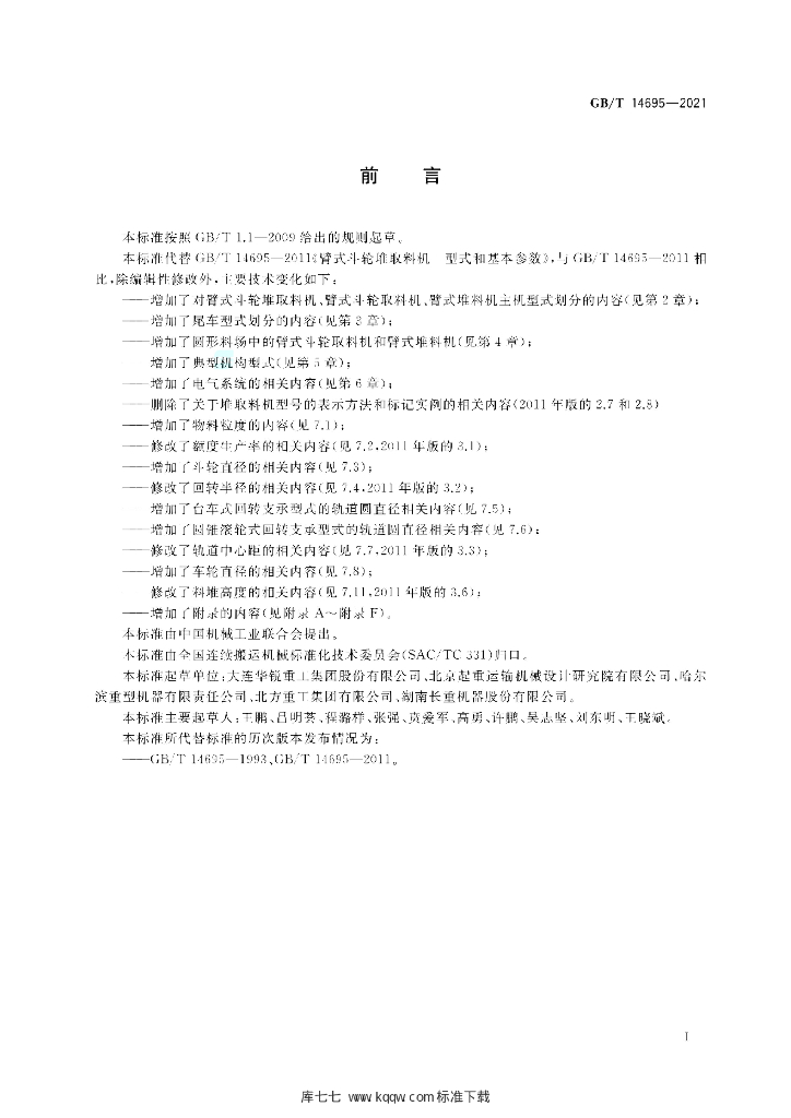 GB/T 14695-2021 标准预览