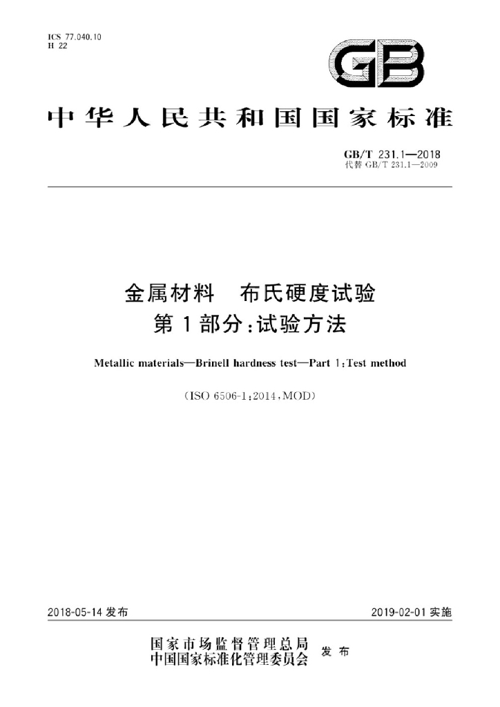 GB/T 231.1-2018 标准预览