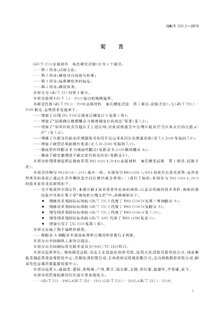 GB/T 231.1-2018 标准预览
