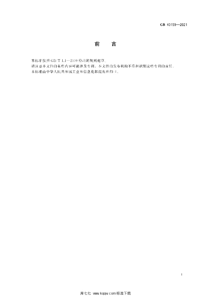 GB 40159-2021 标准预览