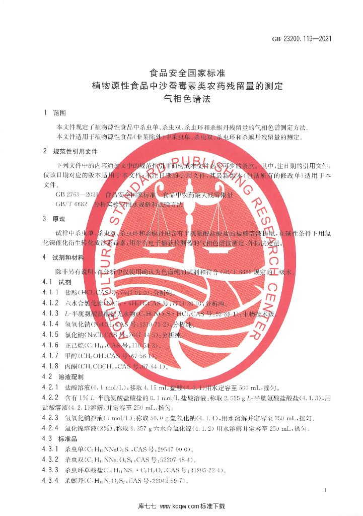 GB 23200.119-2021 标准预览