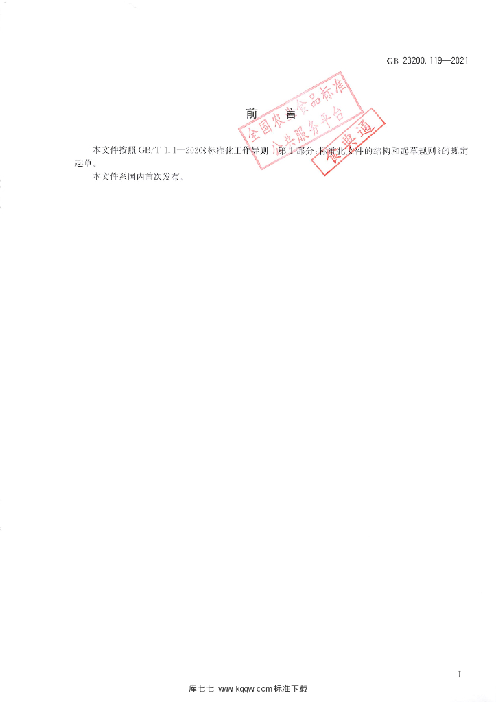 GB 23200.119-2021 标准预览