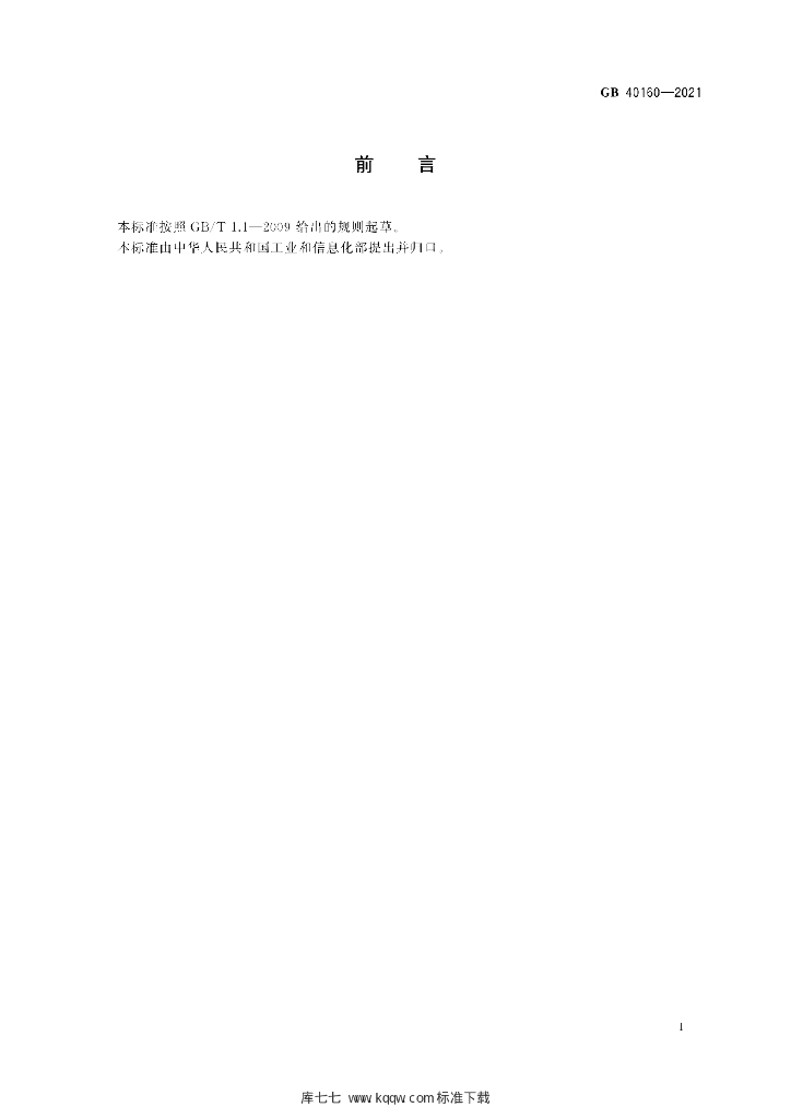 GB 40160-2021 标准预览