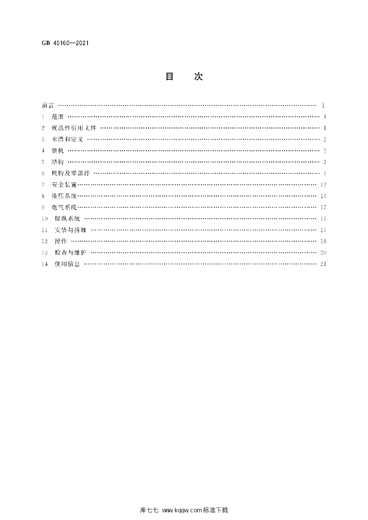 GB 40160-2021 标准预览