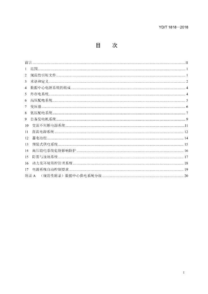 YD/T 1818-2018 标准预览
