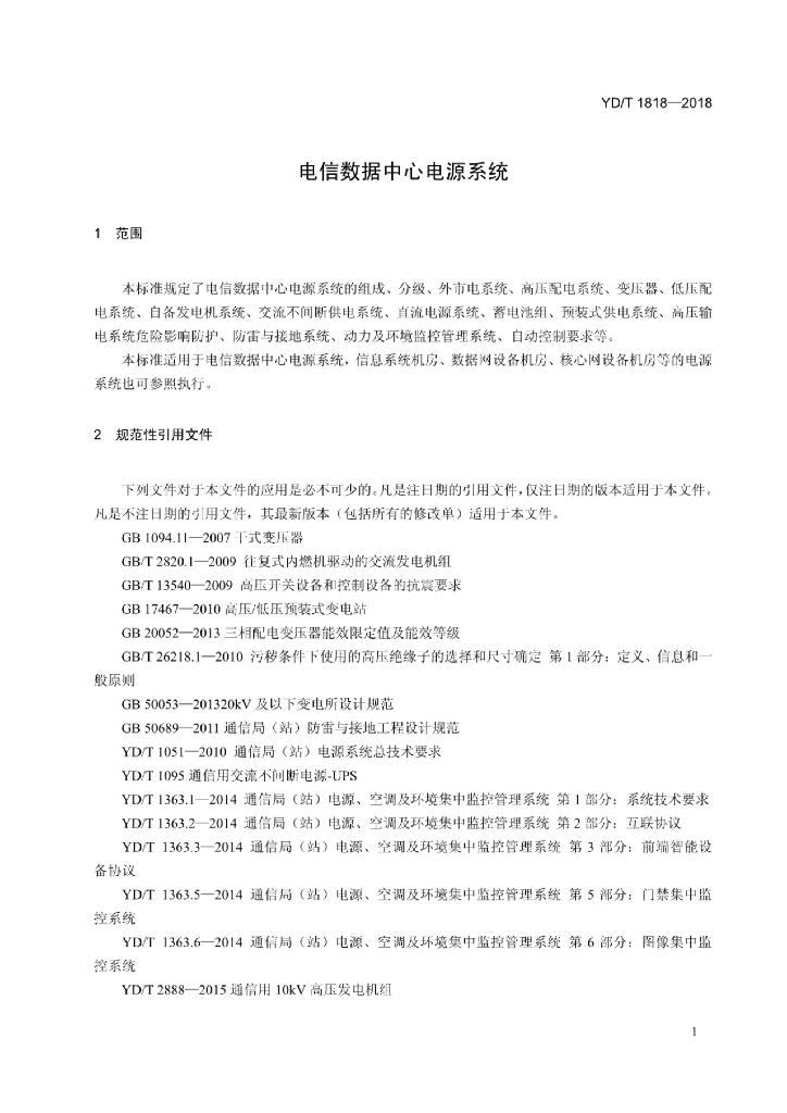 YD/T 1818-2018 标准预览