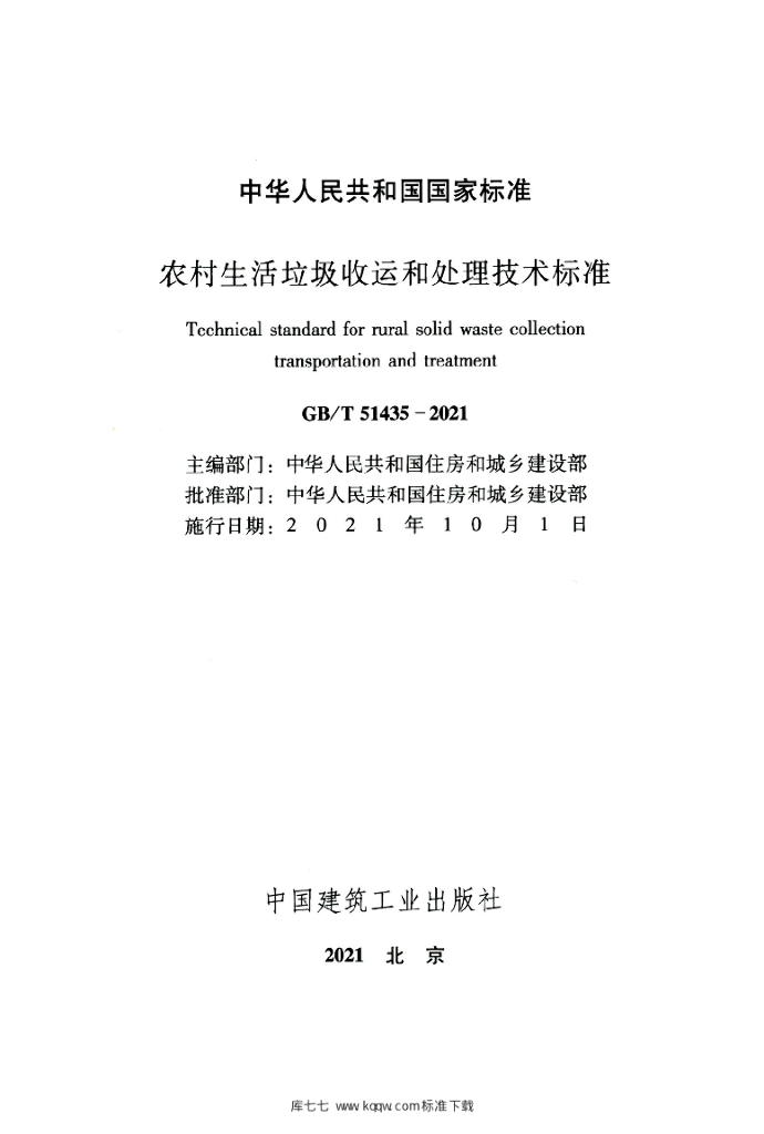 GB/T 51435-2021 标准预览