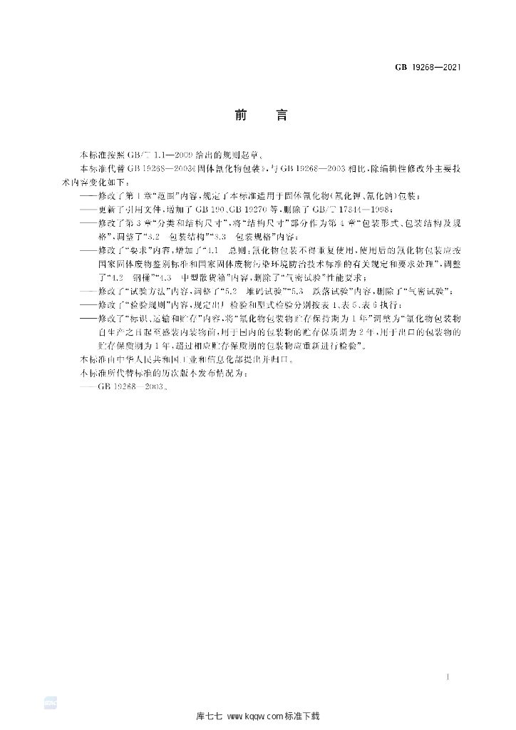 GB 19268-2021 标准预览