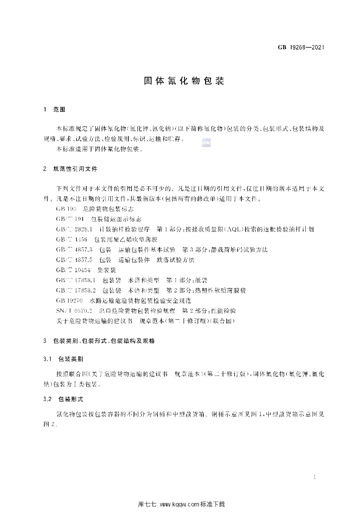 GB 19268-2021 标准预览