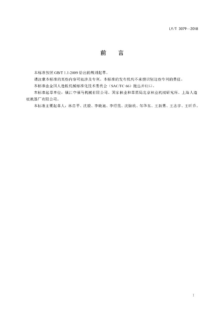 LY/T 3079-2018 标准预览