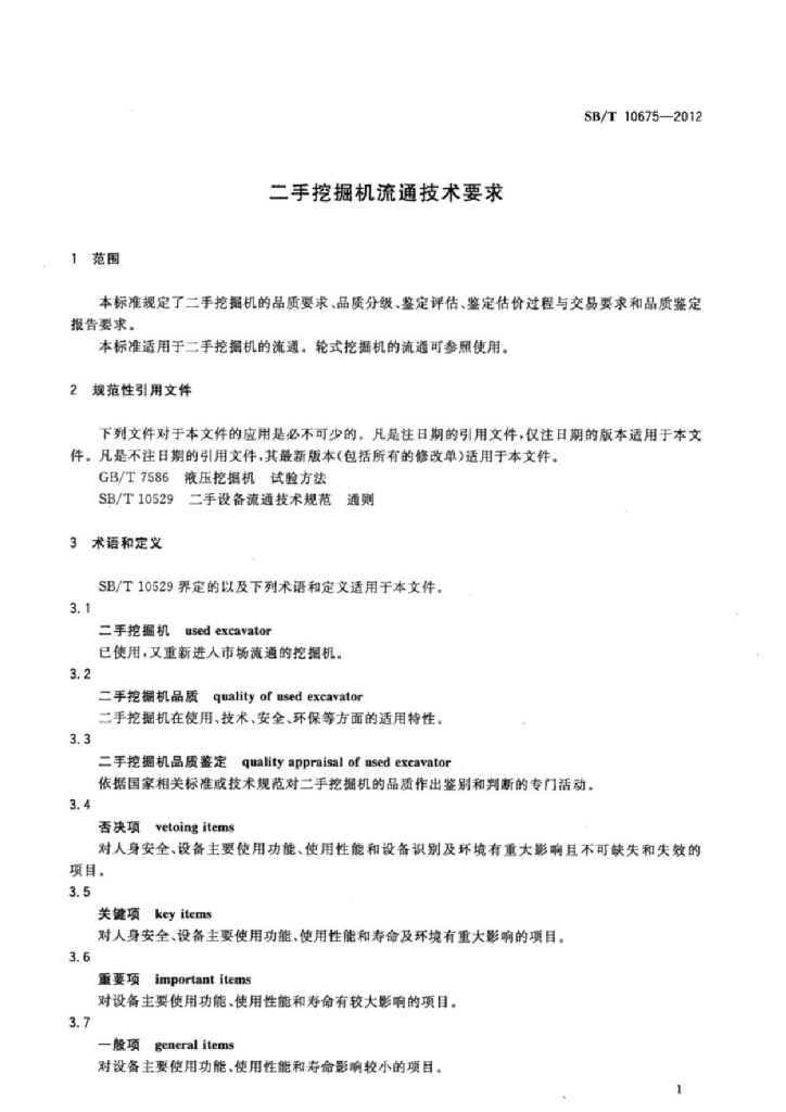 SB/T 10675-2012 标准预览
