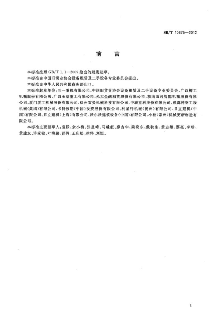 SB/T 10675-2012 标准预览