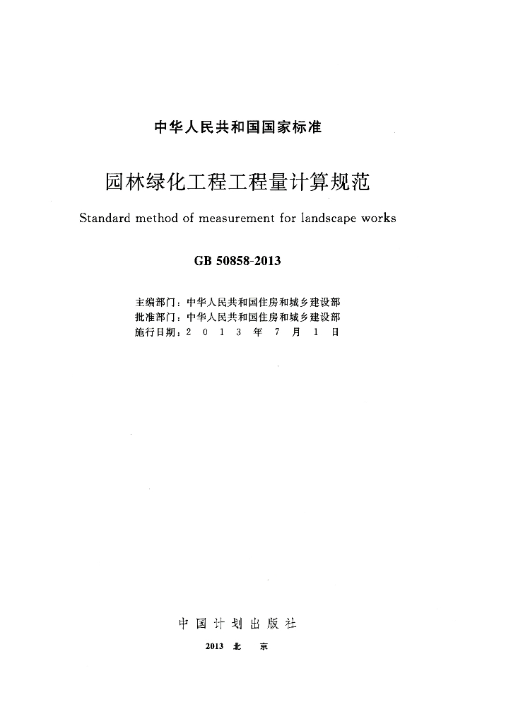 GB 50858-2013 标准预览