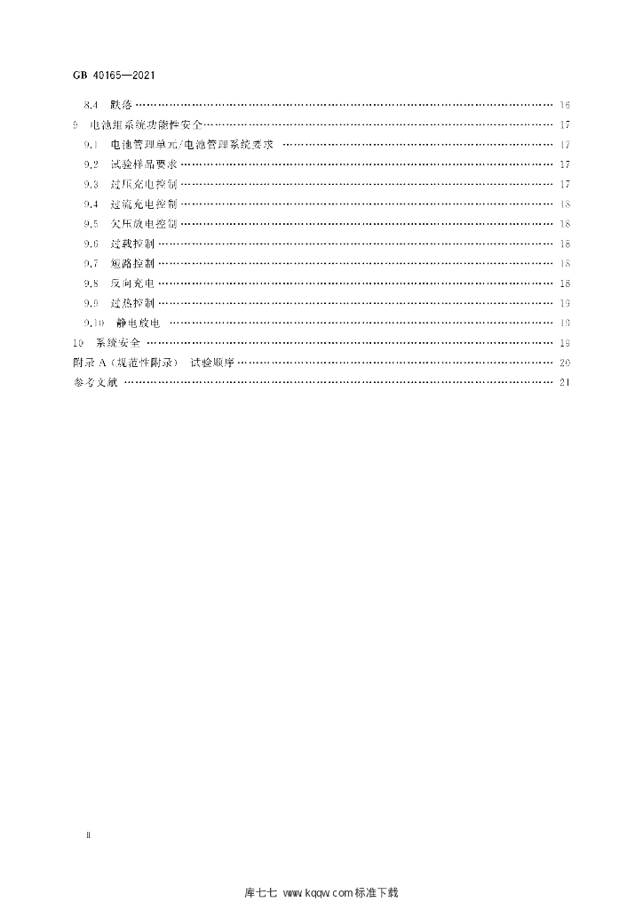 GB 40165-2021 标准预览