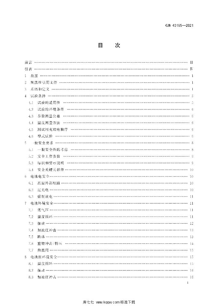 GB 40165-2021 标准预览