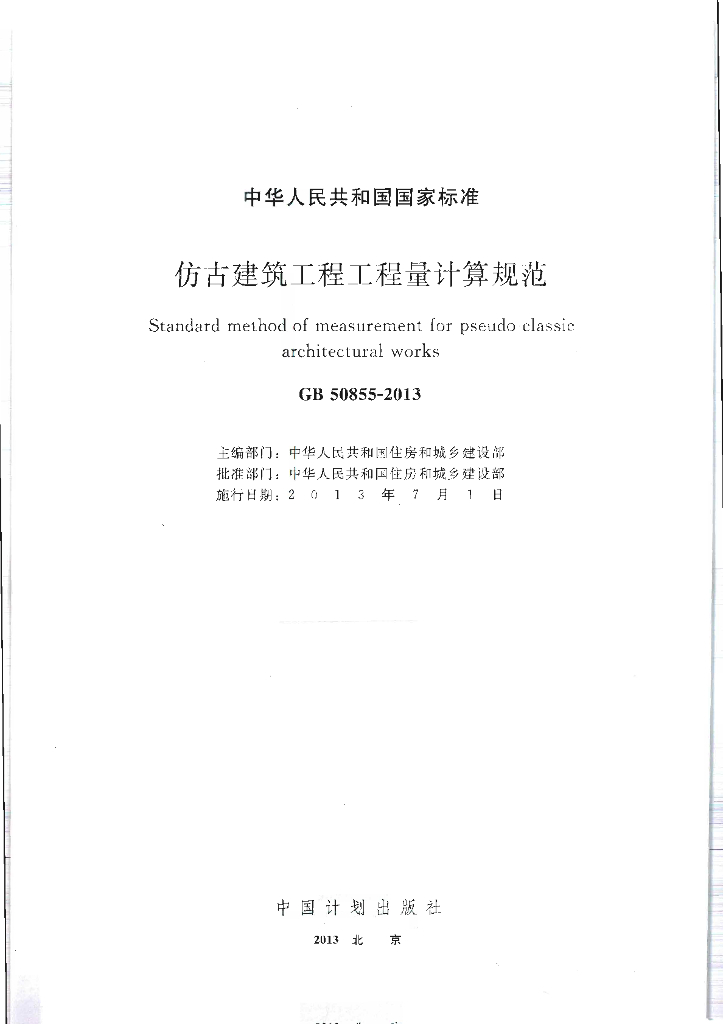 GB 50855-2013 标准预览