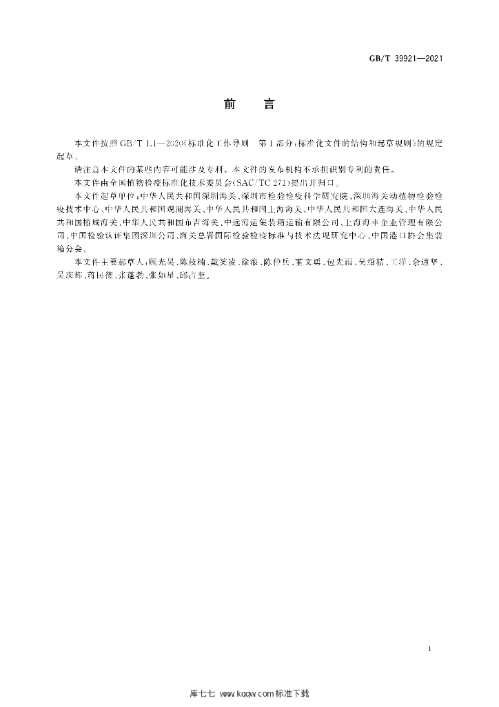 GB/T 39921-2021 标准预览