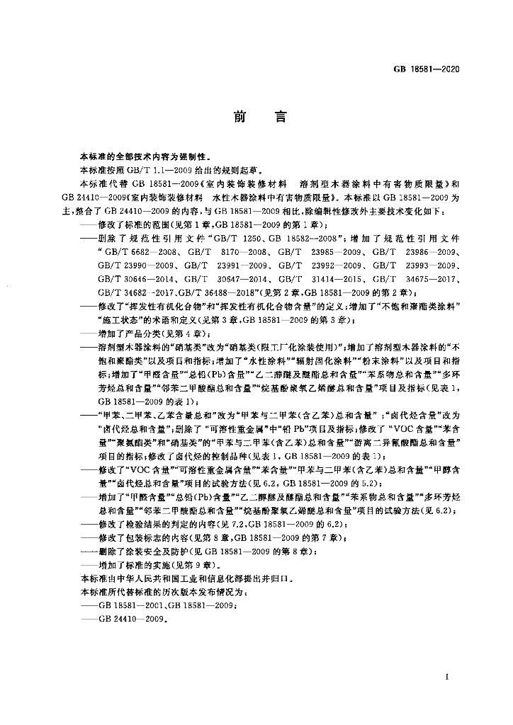 GB 18581-2020 标准预览