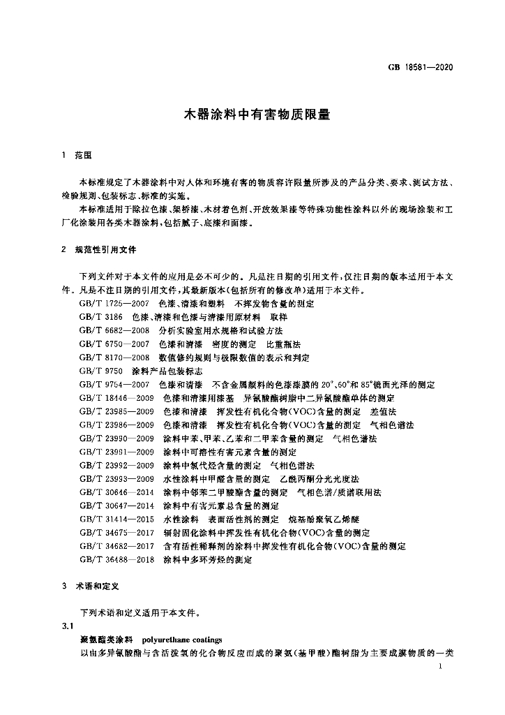GB 18581-2020 标准预览