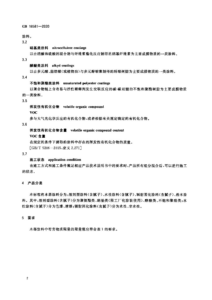 GB 18581-2020 标准预览
