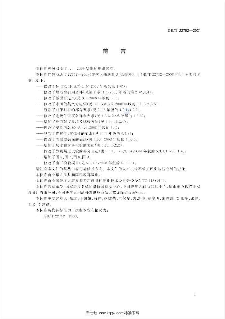 GB/T 22752-2021 标准预览