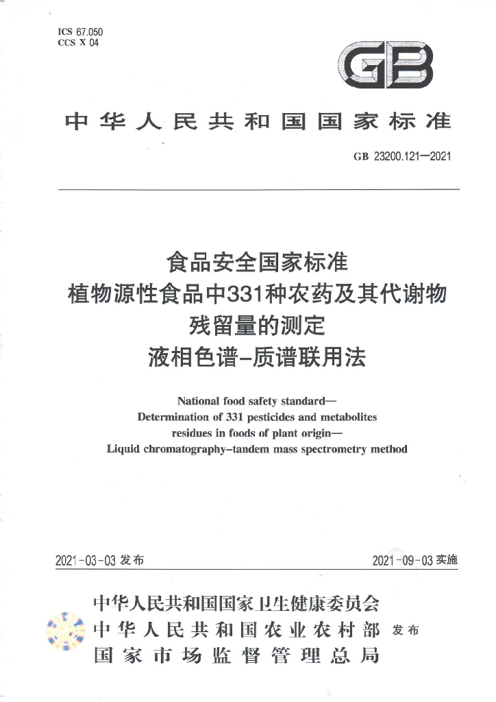GB 23200.121-2021 标准预览