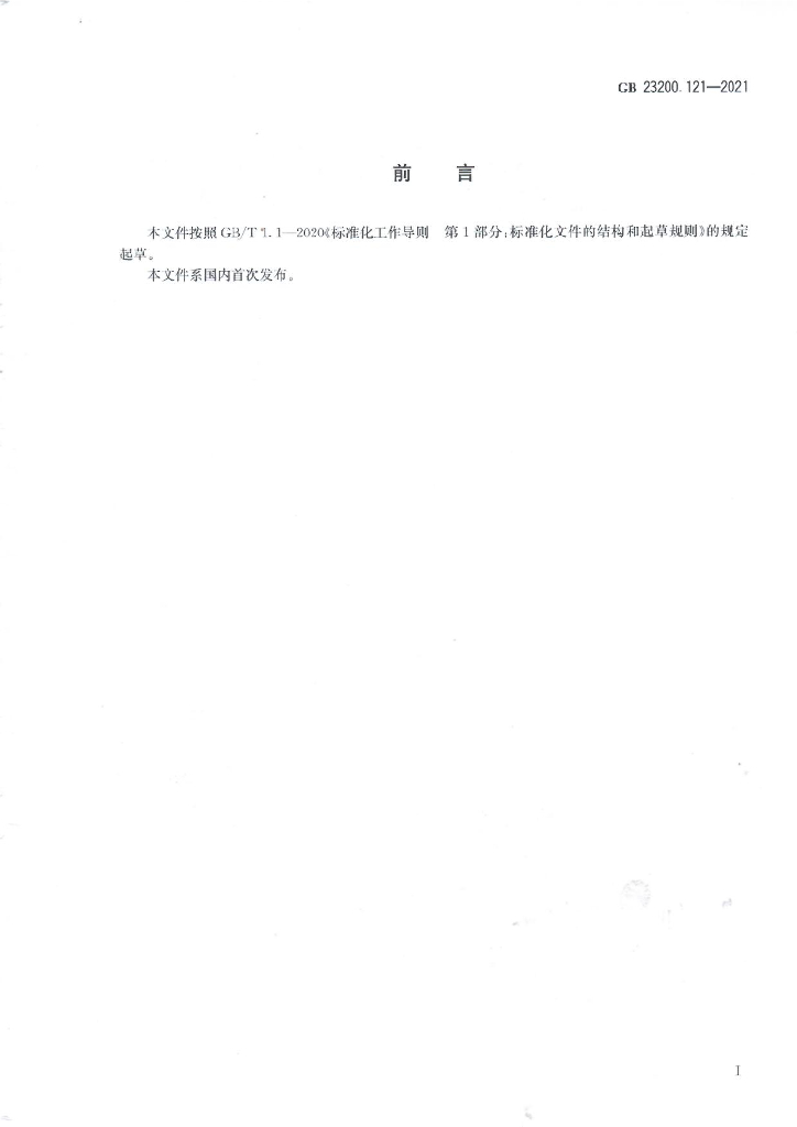 GB 23200.121-2021 标准预览