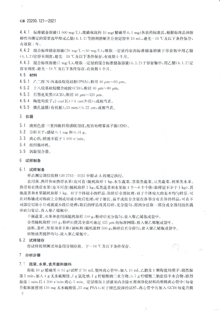 GB 23200.121-2021 标准预览
