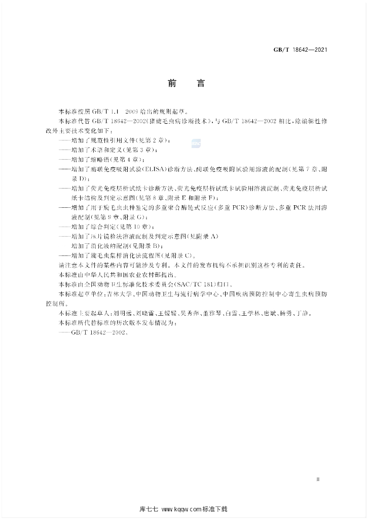 GB/T 18642-2021 标准预览