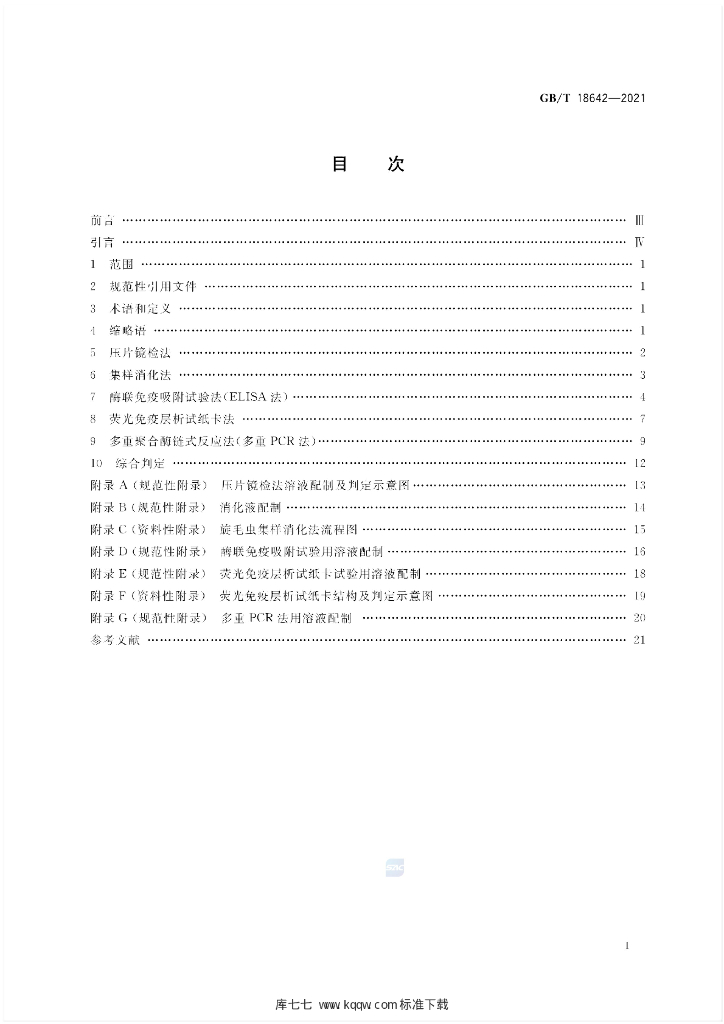 GB/T 18642-2021 标准预览