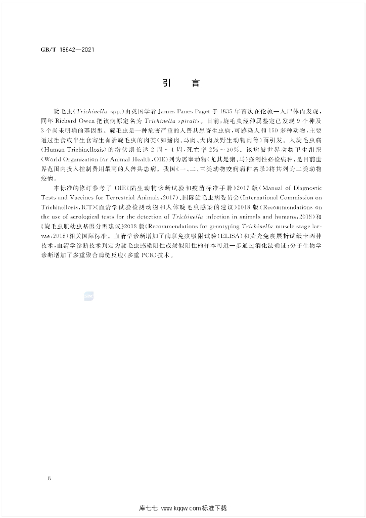 GB/T 18642-2021 标准预览