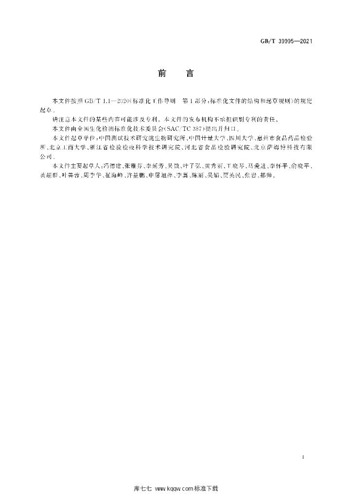 GB/T 39995-2021 标准预览