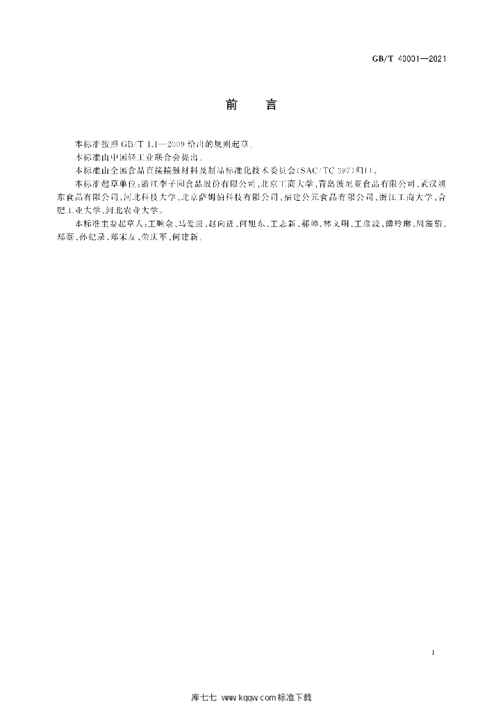 GB/T 40001-2021 标准预览