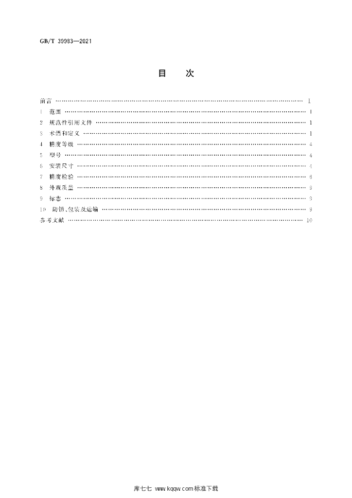 GB/T 39983-2021 标准预览