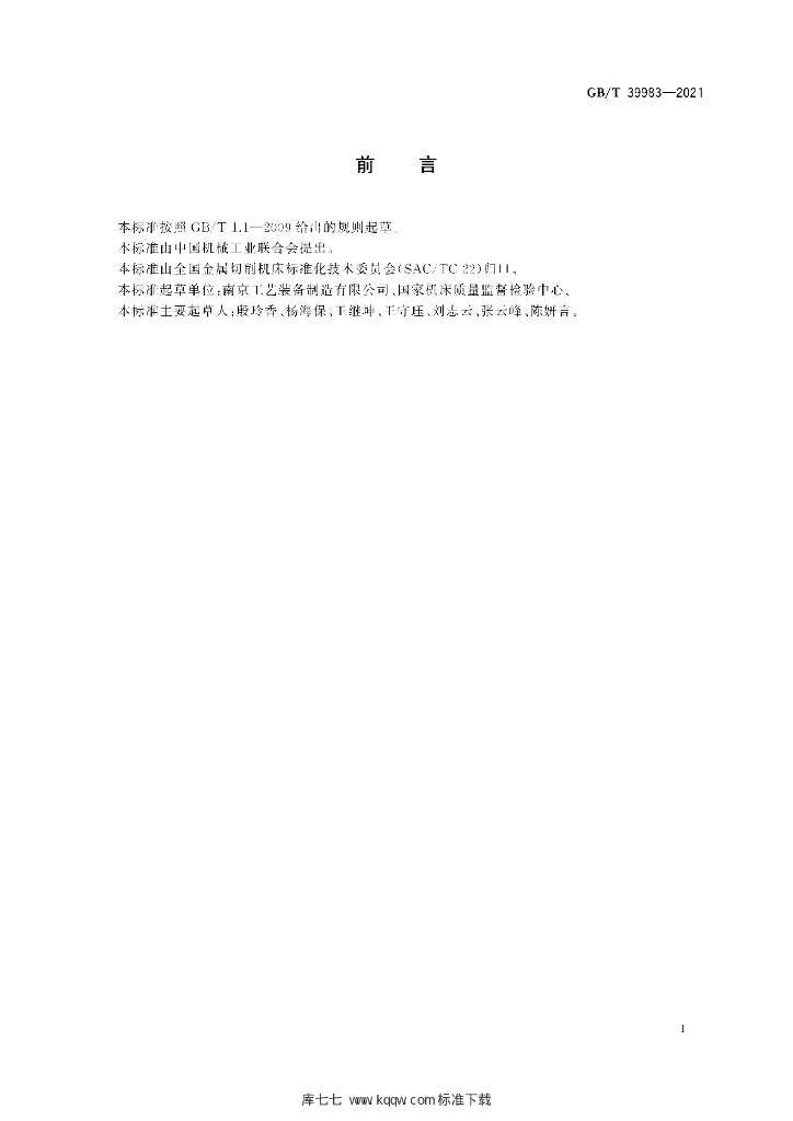 GB/T 39983-2021 标准预览