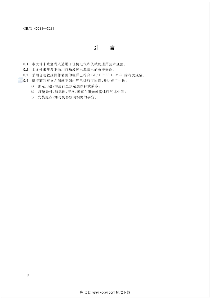 GB/T 40081-2021 标准预览