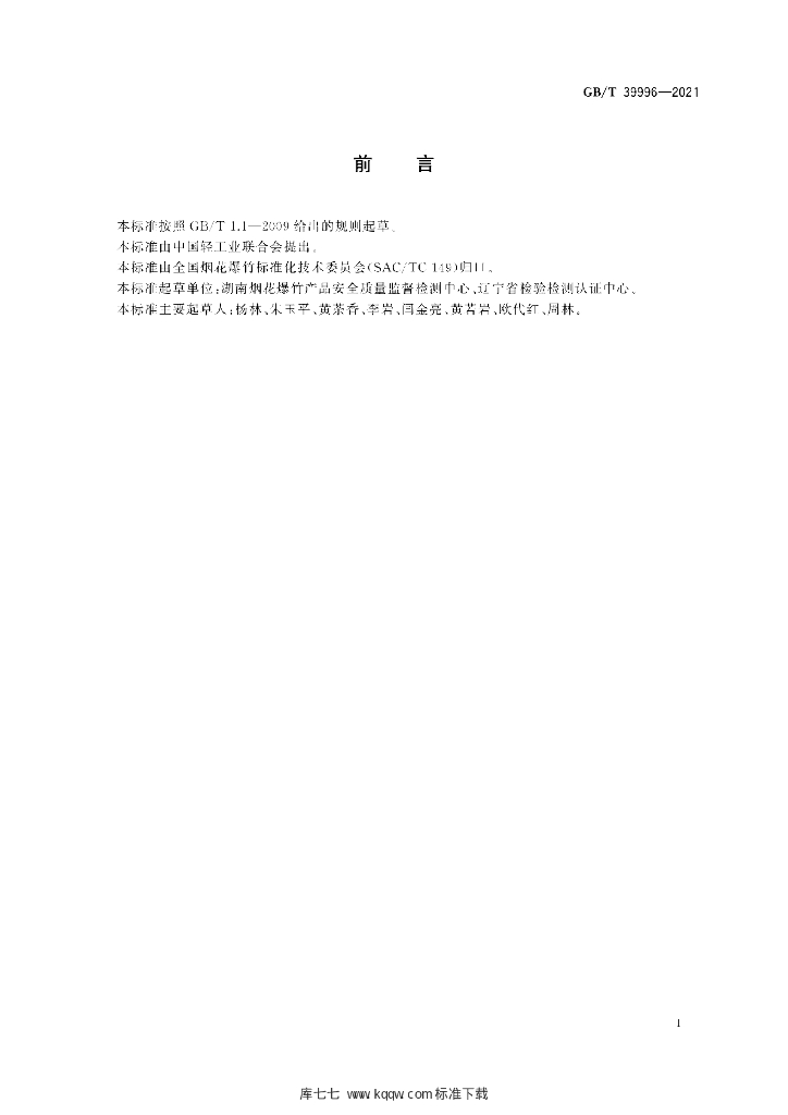 GB/T 39996-2021 标准预览