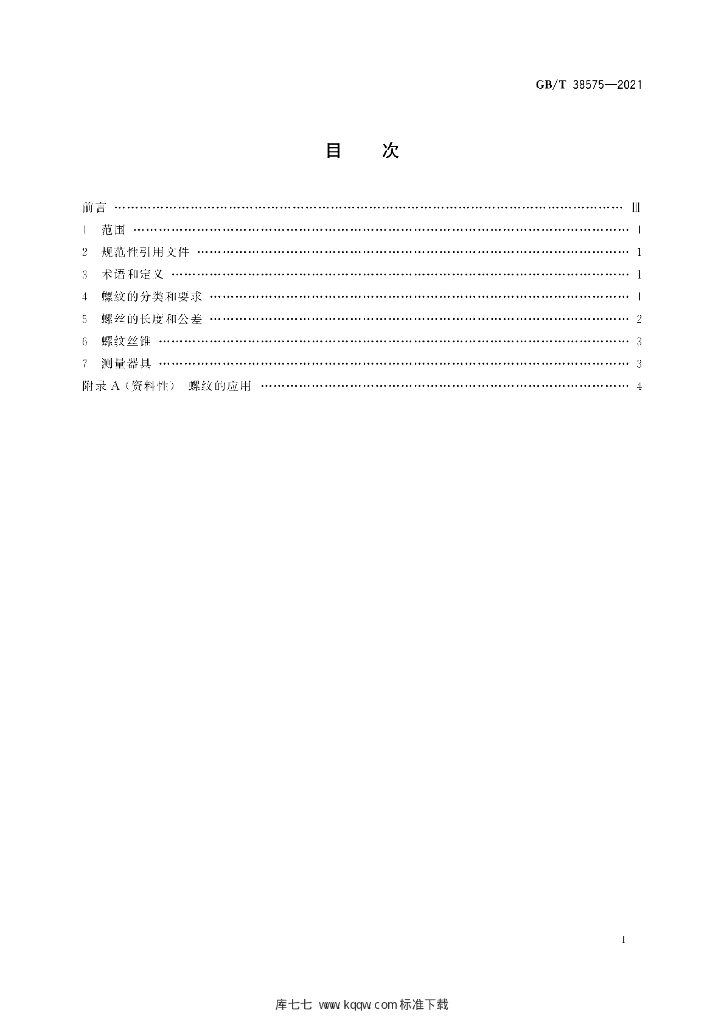 GB/T 38575-2021 标准预览