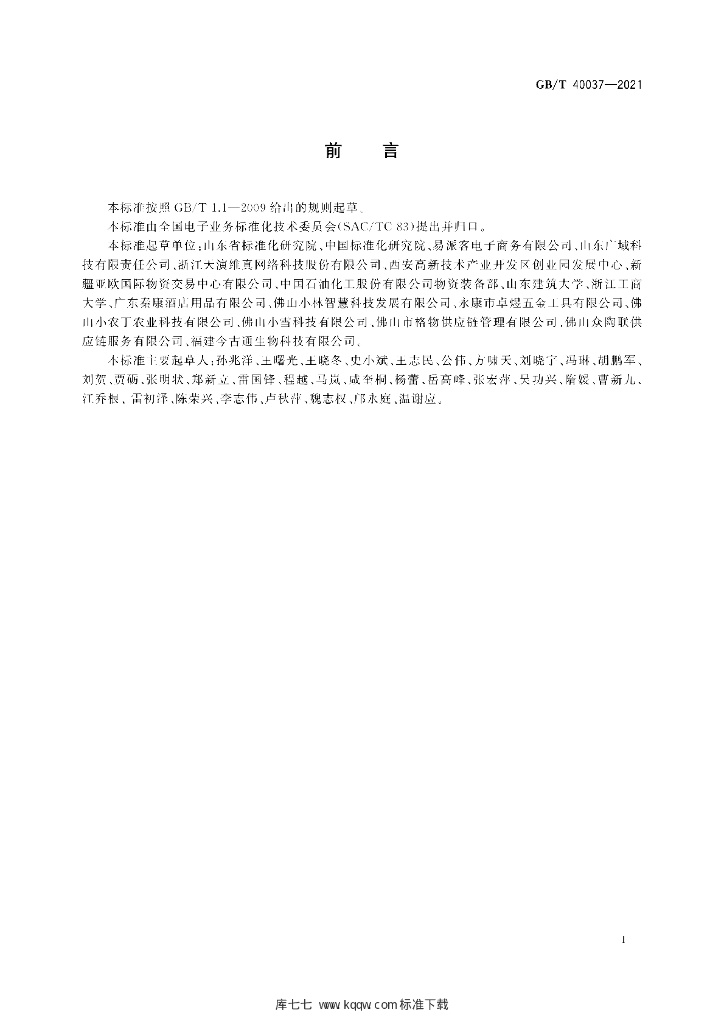 GB/T 40037-2021 标准预览