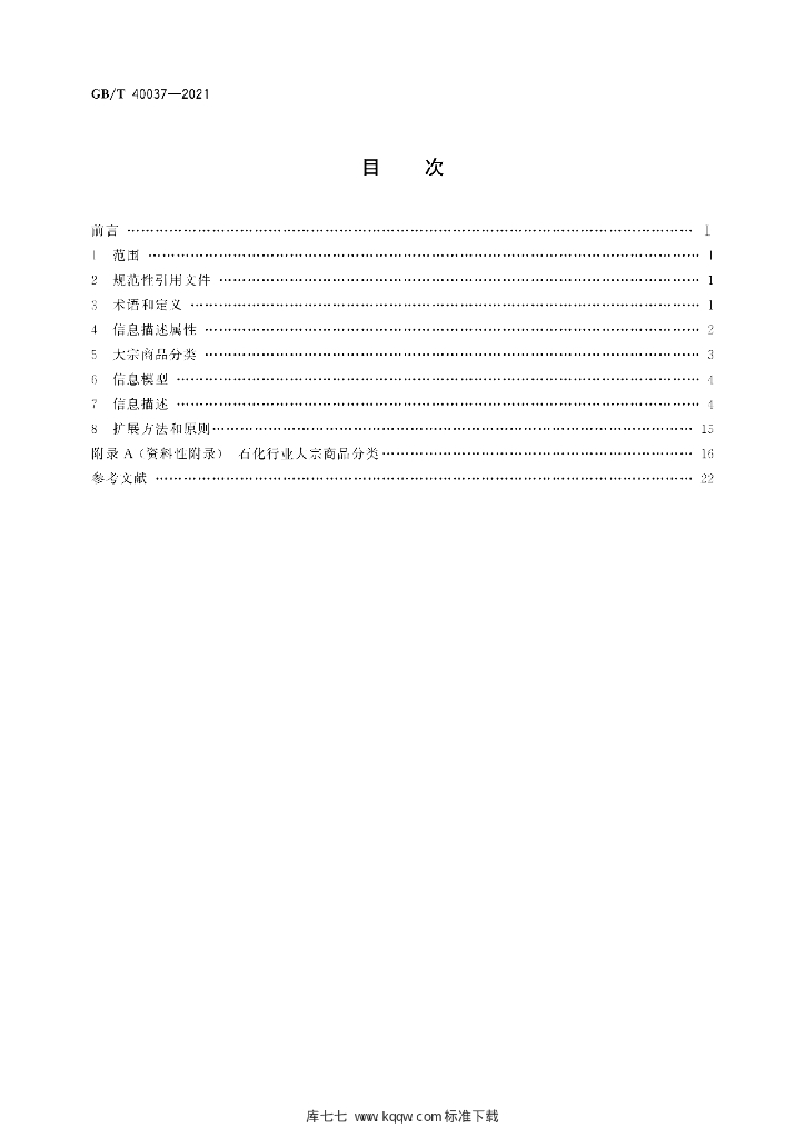 GB/T 40037-2021 标准预览
