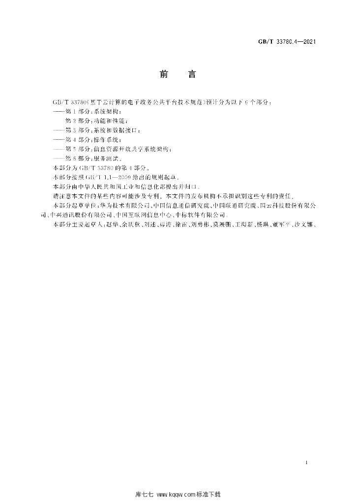 GB/T 33780.4-2021 标准预览
