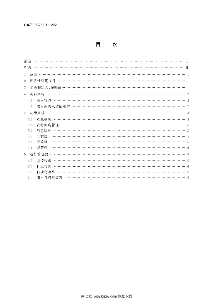 GB/T 33780.4-2021 标准预览