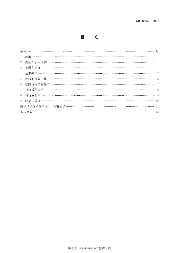 GB 40163-2021 标准预览