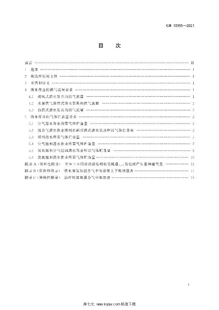 GB 18985-2021 标准预览